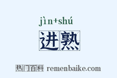 进熟是什么意思的图片